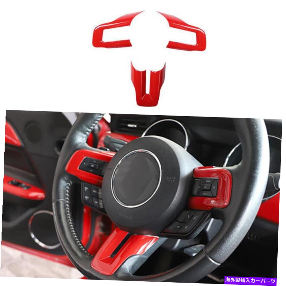 サンシェード フォードマスタングのためのレッドアブスステアリングホイールボタンフレームカバートリム3PCS 2015-2022 Red ABS Steering Wheel Button Frame Cover Trim 3pcs For Ford Mustang 2015-2022【並行輸入品】