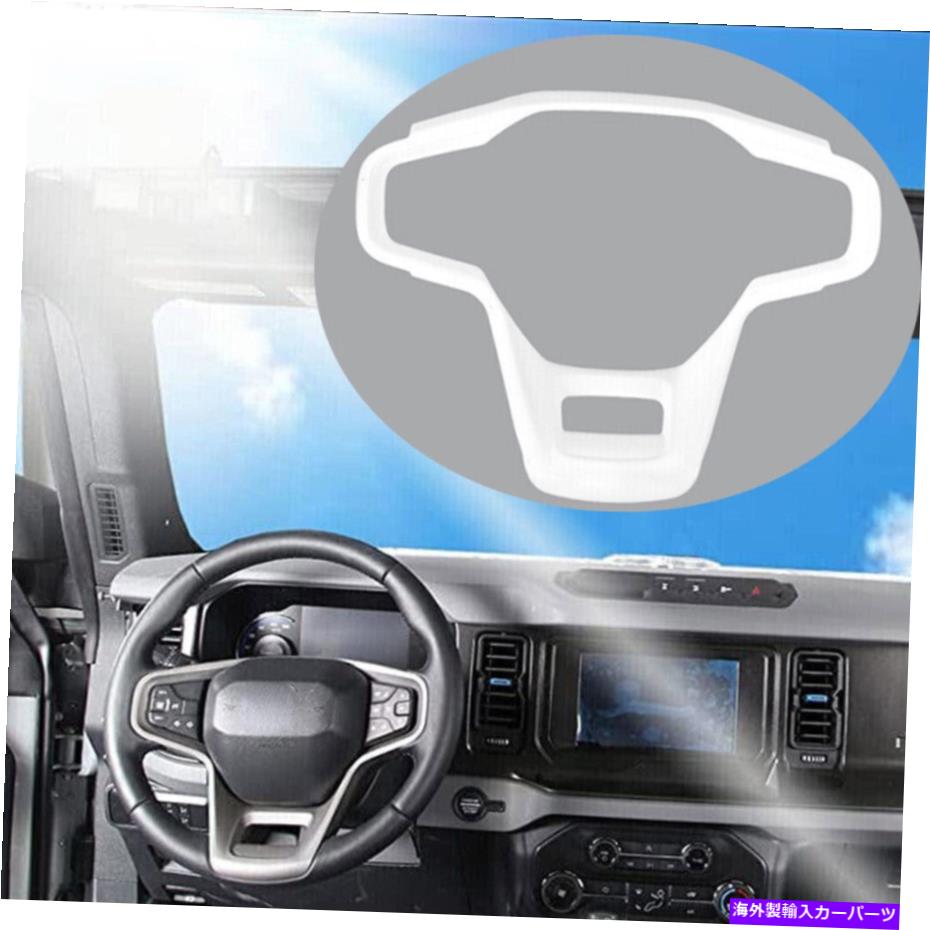 サンシェード フォードブロンコ2021 22ホワイトのステアリングホイールパネルフレームカバートリムアクセサリー Steering Wheel Panel Frame Cover Trim Accessories For Ford Bronco 2021 22 White【並行輸入品】