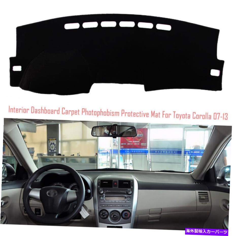 サンシェード トヨタカローラ07+のインテリアダッシュボードカーペットサンシェード保護パッドカバー Interior Dashboard Carpet Sun Shade Protective Pad Cover For Toyota Corolla 07+【並行輸入品】