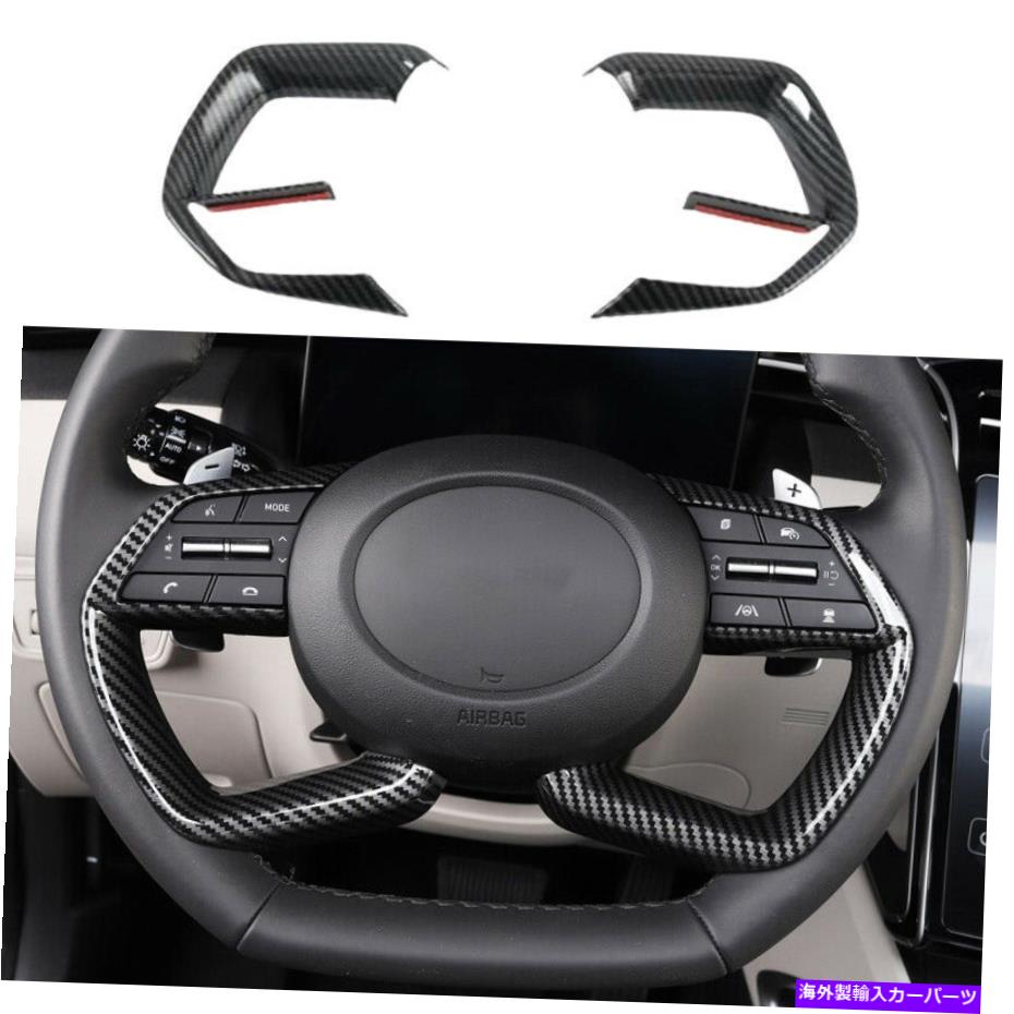 サンシェード ヒュンダイツーソン2022 ABSカーボンファイバーステアリングホイールUタイプカバートリム2PCS For Hyundai Tucson 2022 ABS Carbon Fiber Steering Wheel U Type Cover Trim 2PCS【並行輸入品】
