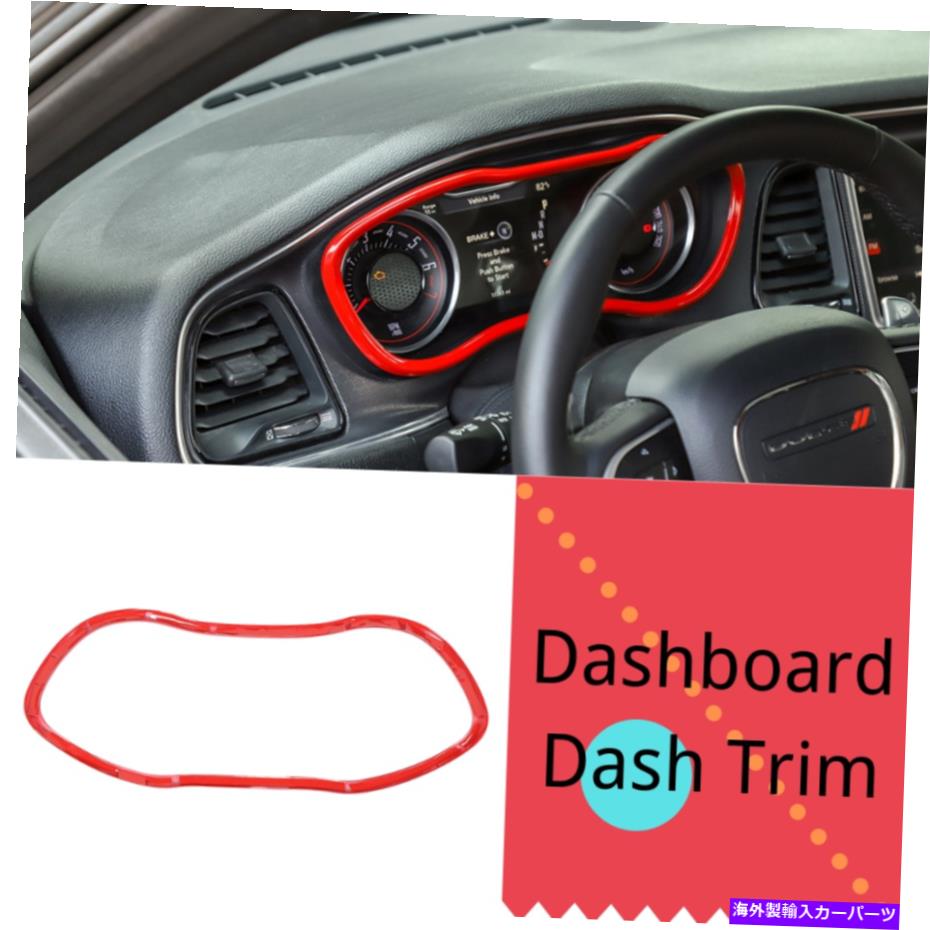 サンシェード ダッジチャレンジャー2015-2022アクセサリーダッシュボードダッシュトリムベゼルカバーレッド For Dodge Challenger 2015-2022 Accessories Dashboard Dash Trim Bezel Cover Red【並行輸入品】