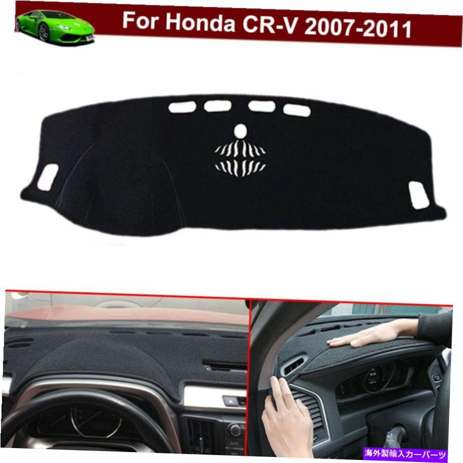 サンシェード ノンスリップダッシュボードカーペットダッシュカバーダッシュマットパーツホンダCR-V CRV 2007-2011 Non-slip Dashboard Carpet Dash Cover Dash Mat Parts for Honda CR-V CRV 2007-2011【並行輸入品】