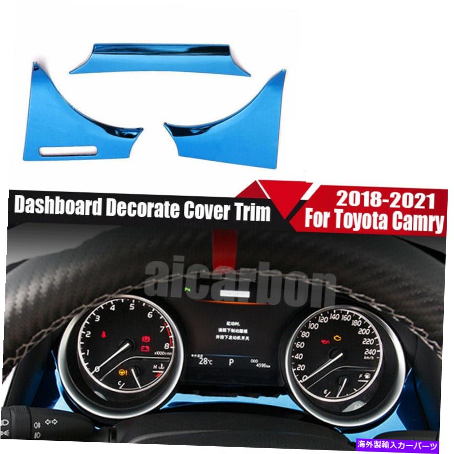 サンシェード トヨタカムリ2018-2022ブルーインストルメントパネルダッシュボード飾りカバートリム For Toyota Camry 2018-2022 Blue Instrument Panel Dashboard Decorate Cover Trim【並行輸入品】