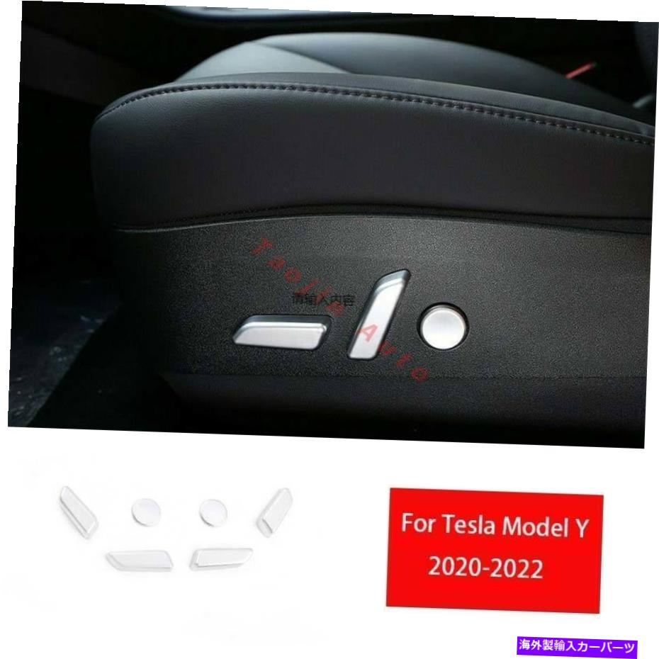 サンシェード テスラモデルY 2020-2022マットシルバーシート調整ボタンスイッチトリム6PCS For Tesla Model Y 2020-2022 Matte Silver Seat Adjustment Button Switch Trim 6pcs【並行輸入品】