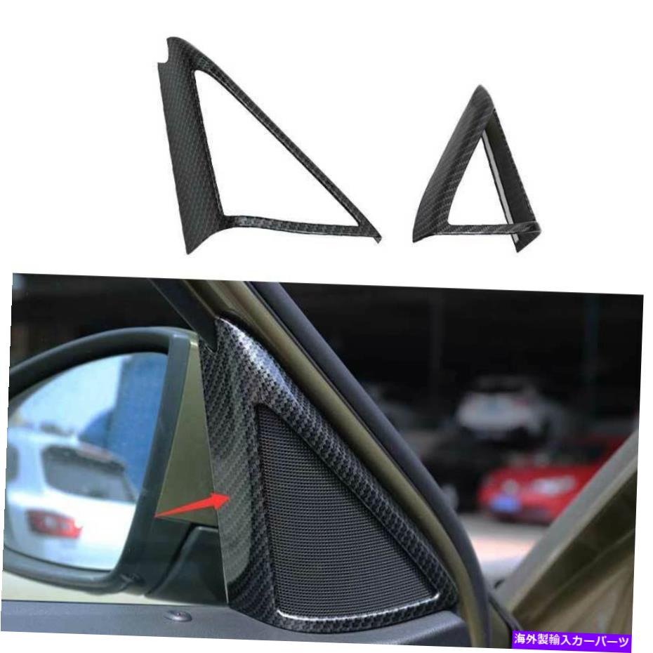 サンシェード カーボンファイバーSkoda Kodiaq 2017-2021用の柱スピーカーフレームカバートリム2PCS Carbon Fiber A Pillar Speaker Frame Cover Trim 2PCS For Skoda Kodiaq 2017-2021【並行輸入品】