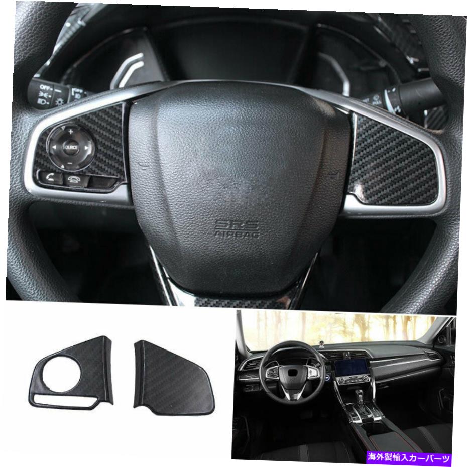 サンシェード ステアリングホイールスイッチカバートリムABSカーボンファイバーフィットホンダシビック2016-2021 Steering Wheel Switch Cover Trim ABS Carbon Fiber Fit For Honda Civic 2016-2021【並行輸入品】