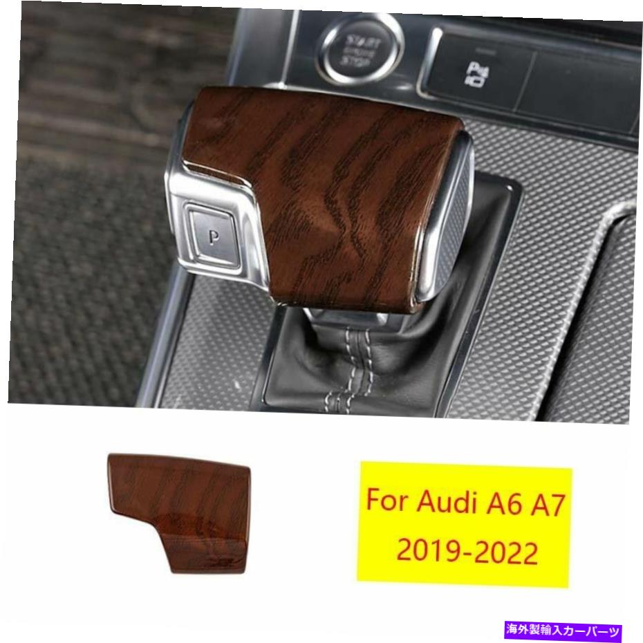 サンシェード アウディA6 A7 2019-2022ブラウンウッドグレインコンソールギアシフトノブカバートリム1PC For Audi A6 A7 2019-2022 Brown Wood Grain Console Gear Shift Knob Cover Trim 1pc【並行輸入品】