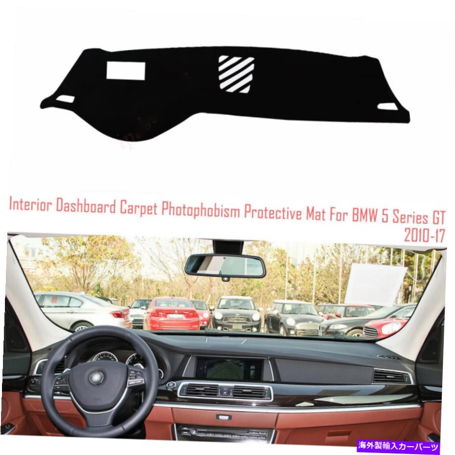 サンシェード ダッシュボードカバーダッシュボードマットカーペットパッドBMW 5シリーズGT 2010-2017 Dashboard Cover Dash Board Mat Carpet Pad Anti-sun for BMW 5 Series GT 2010-2017【並行輸入品】