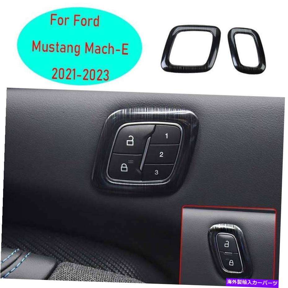 サンシェード フォードマスタングマッハ-E 2021-2023ブラックスチールシート調整ハンドルボタンカバー2x For Ford Mustang Mach-E 2021-2023 Black Steel Seat Adjust Handle Button Cover 2X【並行輸入品】