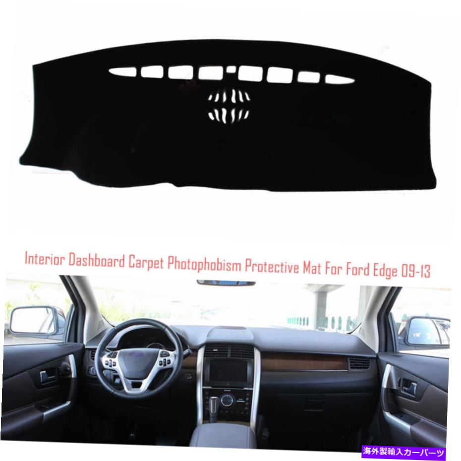 サンシェード ダッシュボードカバーダッシュボードマットカーペットパッドカーフォードエッジ2009-2013用 Dashboard Cover Dash Board Mat Carpet Pad Car Anti-sun for Ford Edge 2009-2013【並行輸入品】