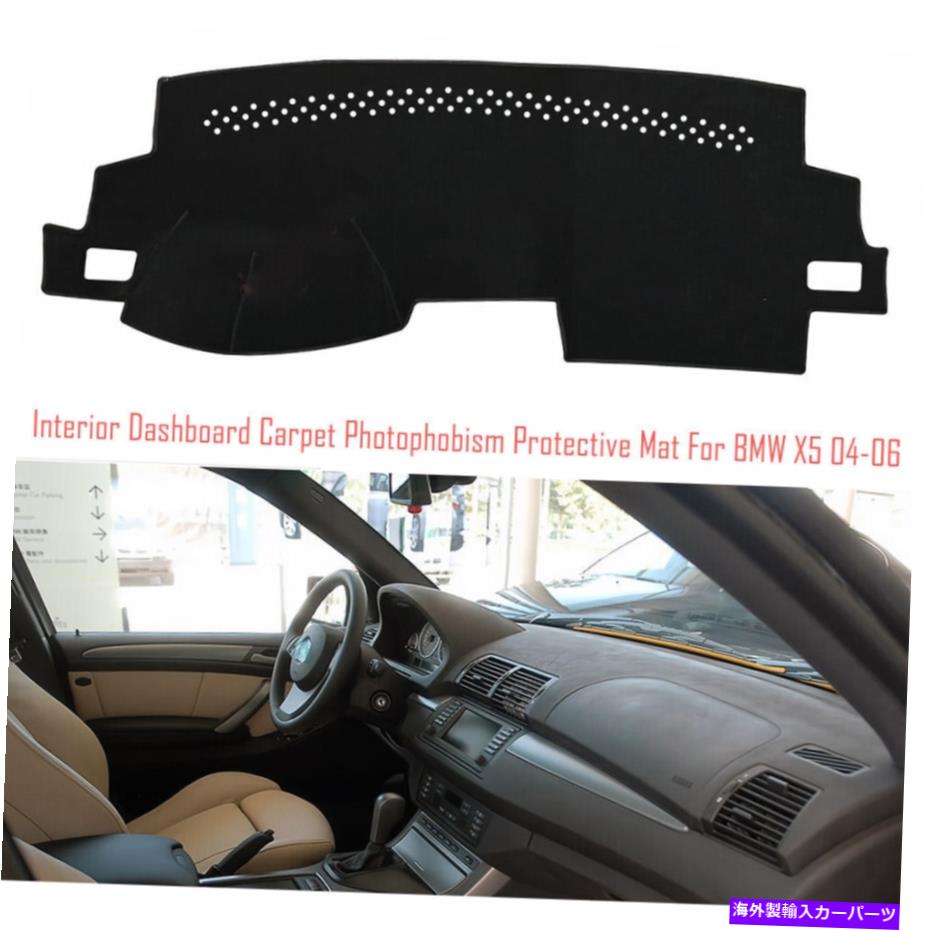 サンシェード ダッシュボードカバーダッシュボードマットカーペットパッドカーBMW X5 2004-2006用 Dashboard Cover Dash Board Mat Carpet Pad Car Anti-sun for BMW X5 2004-2006【並行輸入品】