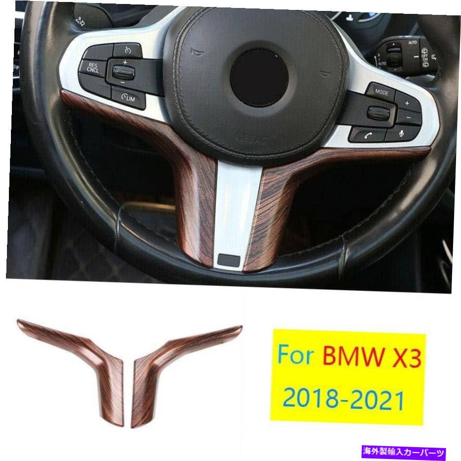サンシェード BMW X3 G01 X4 2018-2021 Pine Wood Grain Steering Wheel Strip Cover Trim 2PCS用 For BMW X3 G01 X4 2018-2021 Pine Wood Grain Steering Wheel Strip Cover Trim 2pcs【並行輸入品】