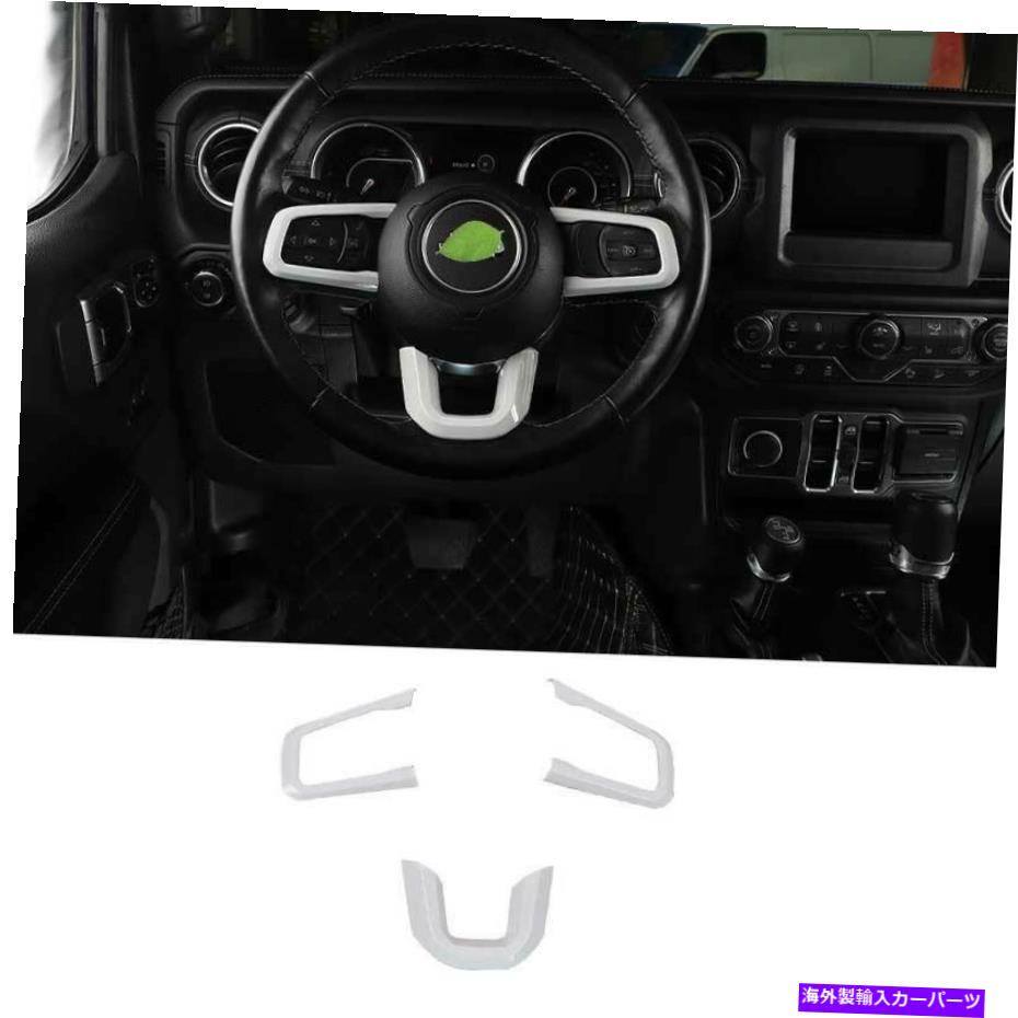 サンシェード ステアリングホイールUタイプカバージープラングラーJL 2018-2021ホワイト3PCSにフィットする Steering Wheel U-Type Cover Trim Fit For Jeep Wrangler JL 2018-2021 White 3PCS【並行輸入品】