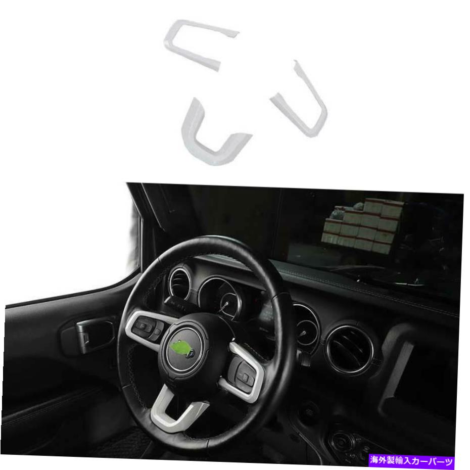サンシェード ジープラングラーJL 2018-2021ホワイトステアリングホイールシートカバートリム3PCSに適しています Fit For Jeep Wrangler JL 2018-2021 White Steering Wheel Sheet Cover Trim 3PCS【並行輸入品】