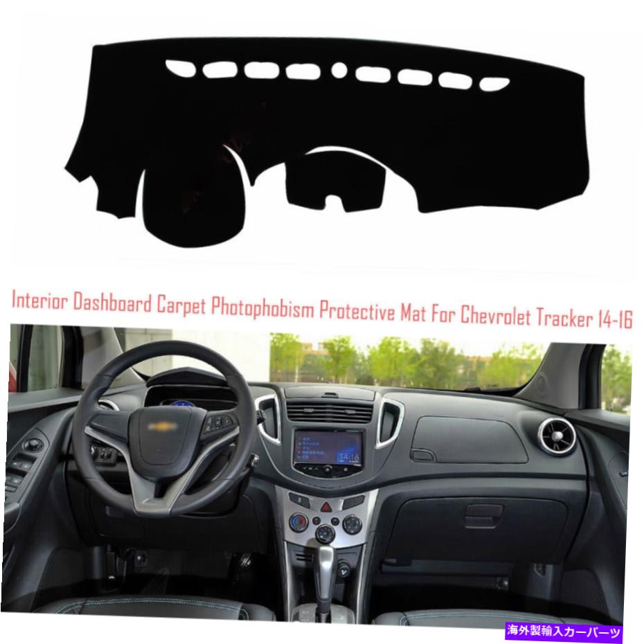 サンシェード ダッシュボードカバーダッシュボードマットカーペットパッドカーシボレートラッカー用のカースン Dashboard Cover Dash Board Mat Carpet Pad Car Anti-sun for Chevrolet Tracker【並行輸入品】