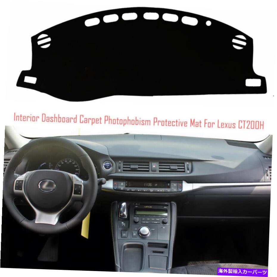 サンシェード ダッシュボードカバーダッシュボードマットカーペットパッドカーレクサスCT200H用 Dashboard Cover Dash Board Mat Carpet Pad Car Anti-sun for Lexus CT200H【並行輸入品】