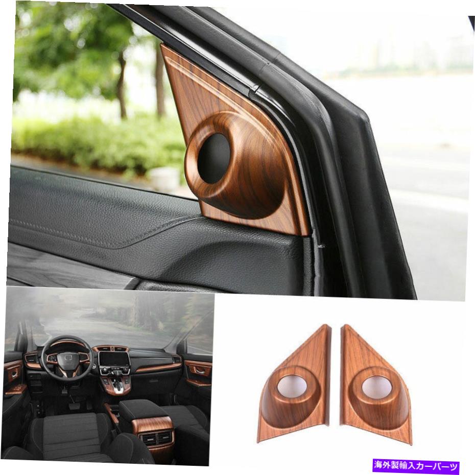サンシェード ホンダCRV CR-V 2017-2021 dx wood穀物のために柱の前面トライアングルカバートリム For Honda CRV CR-V 2017-2021 DX Wood Grain A Pillar Front Triangle Cover Trim【並行輸入品】