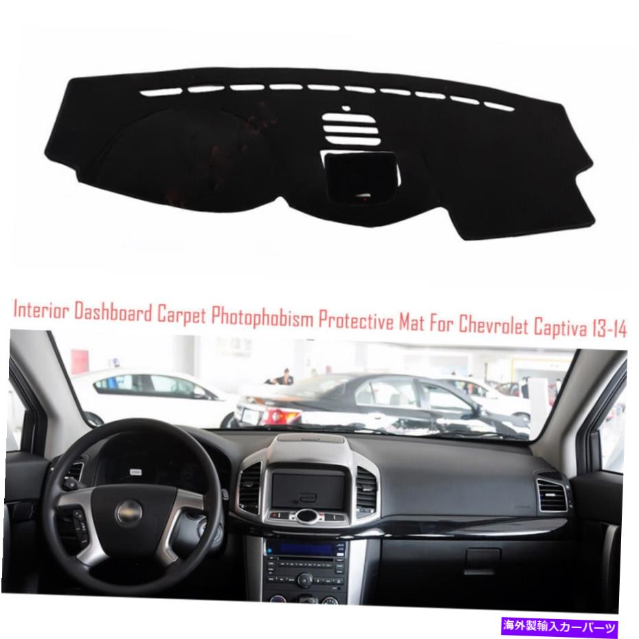 サンシェード ダッシュボードカバーダッシュボードマットカーペットパッドカーシボレーキャプチバ用のカースン Dashboard Cover Dash Board Mat Carpet Pad Car Anti-sun for Chevrolet Captiva【並行輸入品】