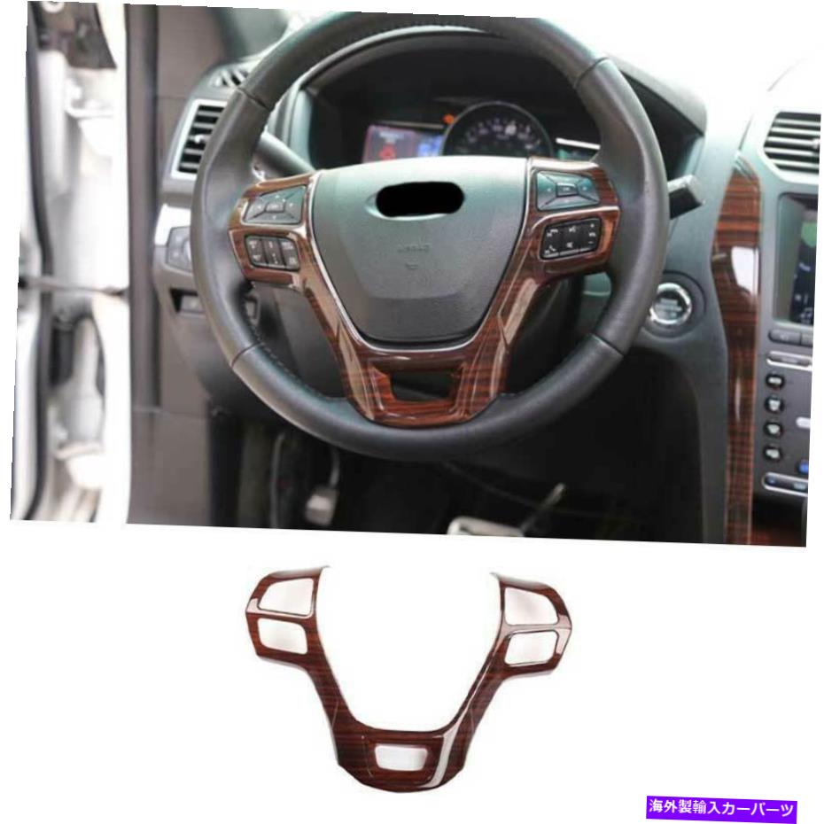 サンシェード Ford Explorer 2016-2019木製穀物ステアリングホイールシートカバートリム1PCSに適しています Fit For Ford Explorer 2016-2019 Wood Grain Steering Wheel Sheet Cover Trim 1PCS【並行輸入品】