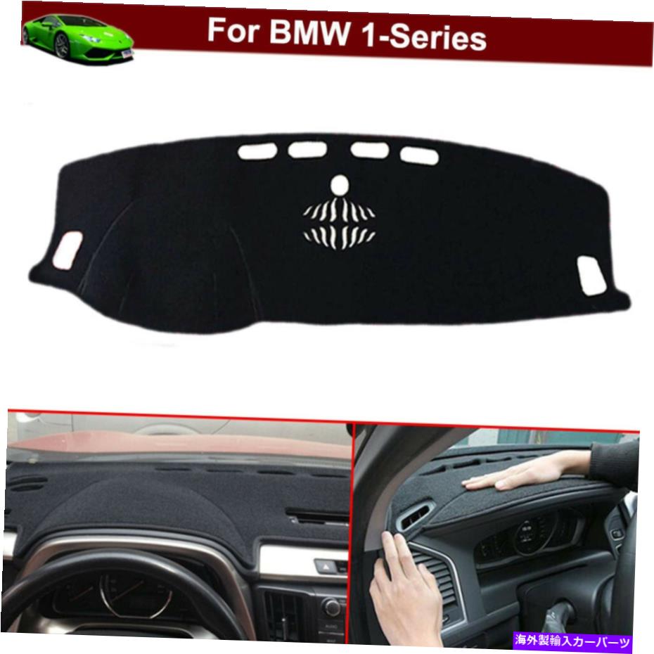 サンシェード BMW 1シリーズ2017-2023の非滑りダッシュボードカーペットダッシュカバーダッシュマットパーツ Non-slip Dashboard Carpet Dash Cover Dash Mat Parts for BMW 1-Series 2017-2023【並行輸入品】