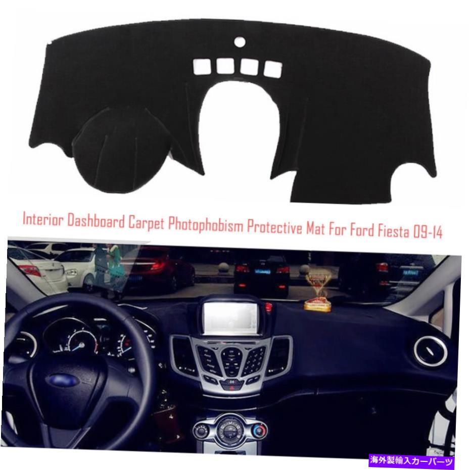 サンシェード インテリアダッシュボードカーペットサンシェード保護パッドカバーフォードフィエスタ2009-14 Interior Dashboard Carpet Sun Shade Protective Pad Cover For Ford Fiesta 2009-14【並行輸入品】