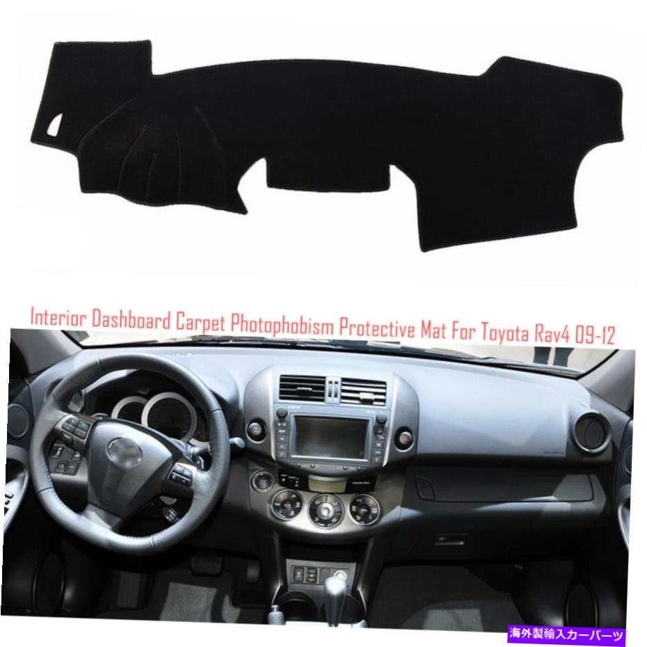 サンシェード トヨタRAV4のインテリアダッシュボードカーペットサンシェード保護パッドカバー2009-12 Interior Dashboard Carpet Sun Shade Protective Pad Cover For Toyota Rav4 2009-12【並行輸入品】