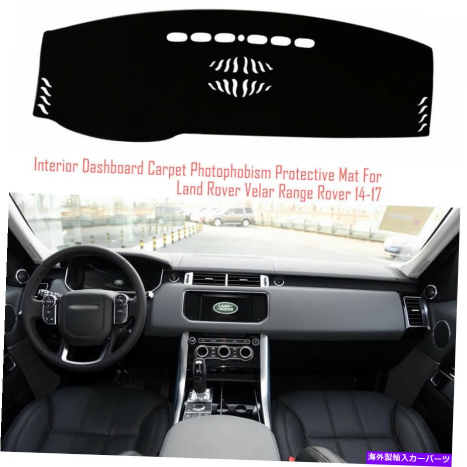 サンシェード インテリアダッシュボードカーペットサンシェード保護パッドカバーレンジローバーベラー Interior Dashboard Carpet Sun Shade Protective Pad Cover For Range Rover Velar【並行輸入品】