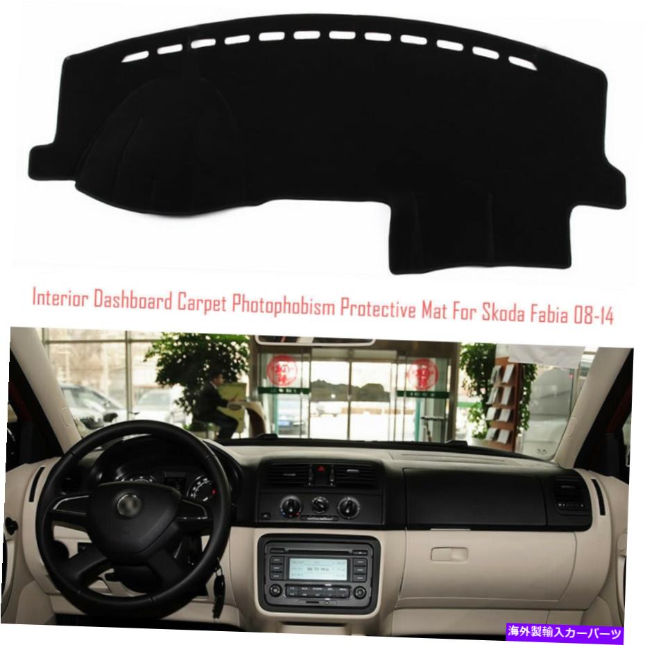 サンシェード インテリアダッシュボードカーペットサンシェード保護パッドカバーSkoda Fabia 08-14 Interior Dashboard Carpet Sun Shade Protective Pad Cover For Skoda Fabia 08-14【並行輸入品】