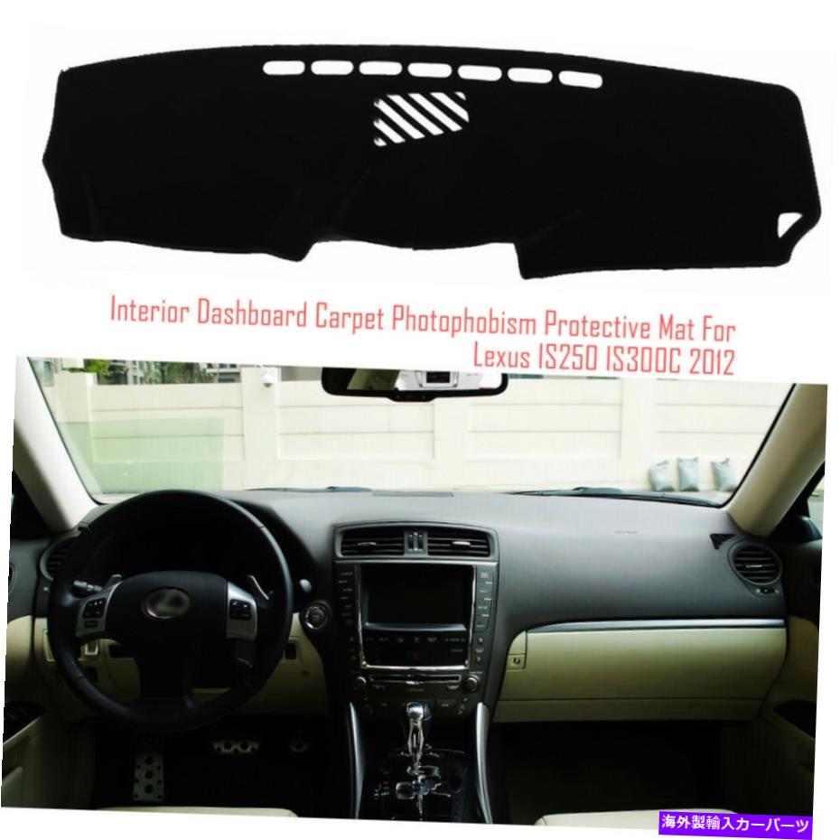 サンシェード レクサスIS250 IS300C用のインテリアダッシュボードカーペットサンシェード保護パッドカバー Interior Dashboard Carpet Sun Shade Protective Pad Cover For Lexus IS250 IS300C【並行輸入品】