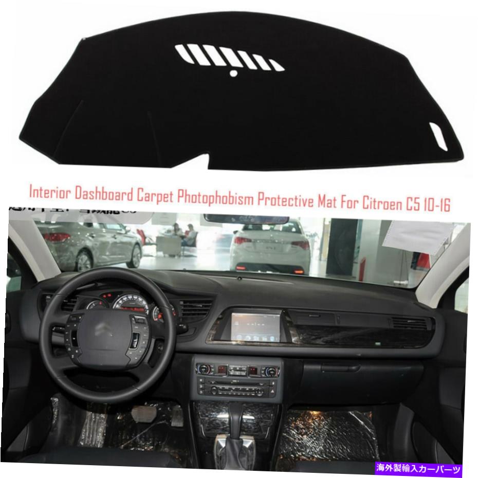 サンシェード シトロエンC5 10-16用のインテリアダッシュボードカーペットサンシェード保護パッドカバー Interior Dashboard Carpet Sun Shade Protective Pad Cover For Citroen C5 10-16【並行輸入品】