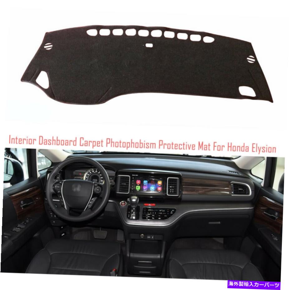 サンシェード インテリアダッシュボードカーペットサンシェード保護パッドカバーホンダエリシオン Interior Dashboard Carpet Sun Shade Protective Pad Cover For Honda Elysion【並行輸入品】