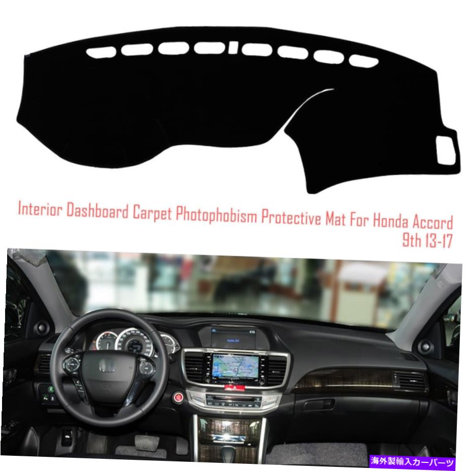 サンシェード インテリアダッシュボードカーペットサンシェード保護パッドカバーホンダアコード9 Interior Dashboard Carpet Sun Shade Protective Pad Cover For Honda Accord 9th【並行輸入品】 35,107円