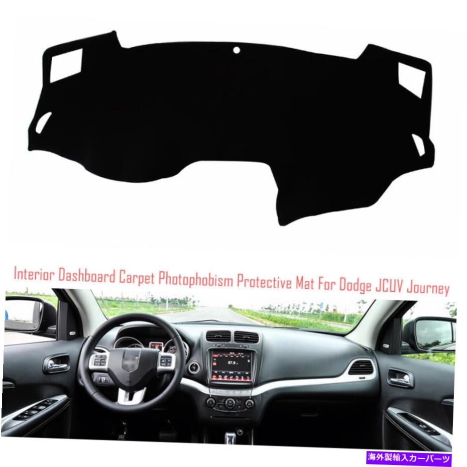 サンシェード インテリアダッシュボードカーペットサンシェード保護パッドカバーダッジジャーニー Interior Dashboard Carpet Sun Shade Protective Pad Cover For Dodge Journey【並行輸入品】