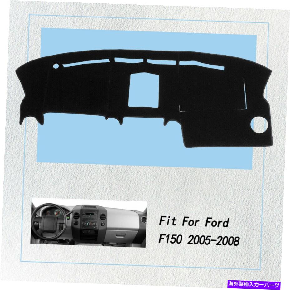 サンシェード カーブラックダッシュマットダッシュボードダッシュサンフォードF150 2005-2008用の滑り止めカバーパッド Car Black DashMat Dashboard Dash Sun Non-Slip Cover Pad For Ford F150 2005-2008【並行輸入品】
