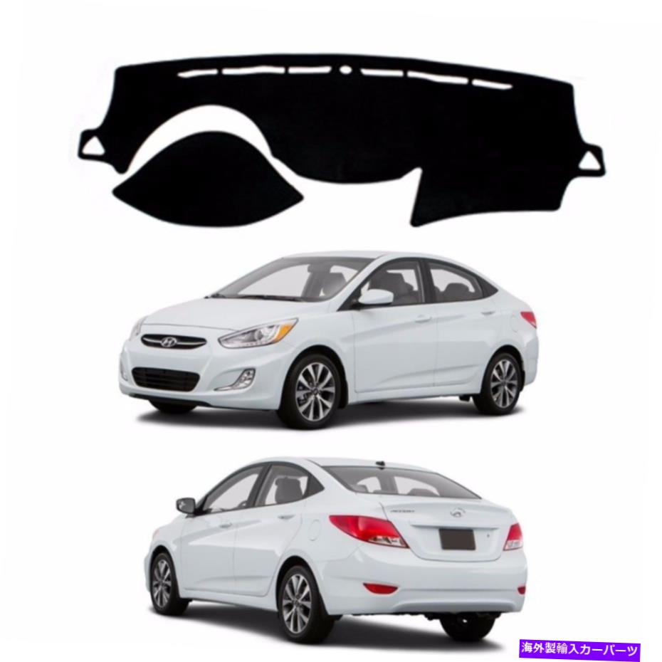 サンシェード カーフィットブラックダッシュマットダッシュボードサンカバーマットのアクセント2012-2016 Car Fit Black Dashmat Dashboard Sun Cover Mat for Accent 2012-2016【並行輸入品】