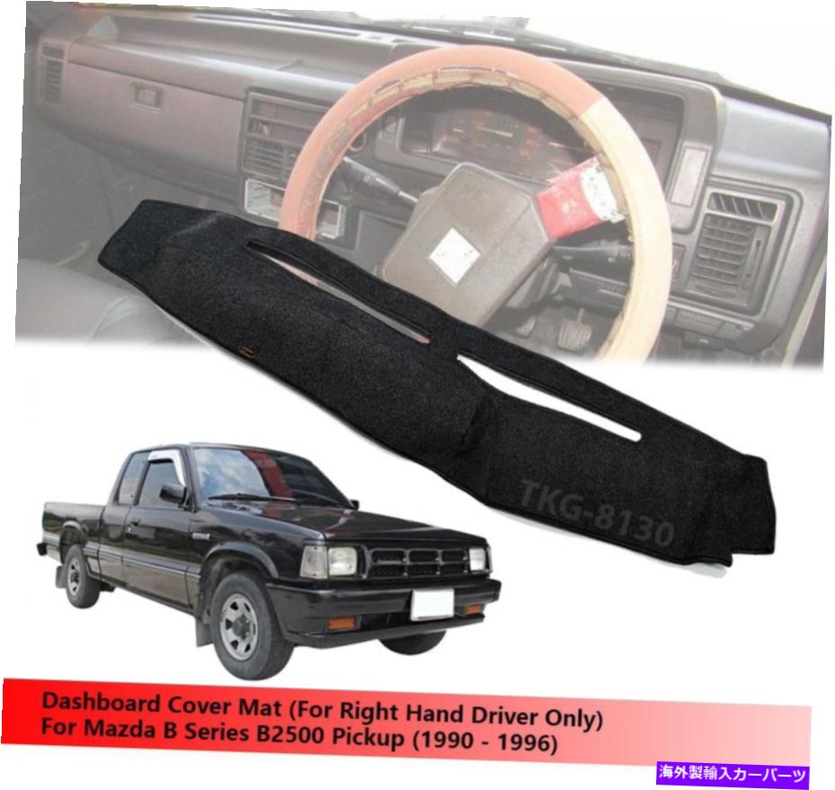 サンシェード インテリアダッシュボードマットカバー（RHD）フィットマツダBシリーズB2500ピックアップ1990-1996 Interior Dashboard Mat Cover (RHD) Fit Mazda B Series B2500 Pickup 1990 - 1996【並行輸入品】
