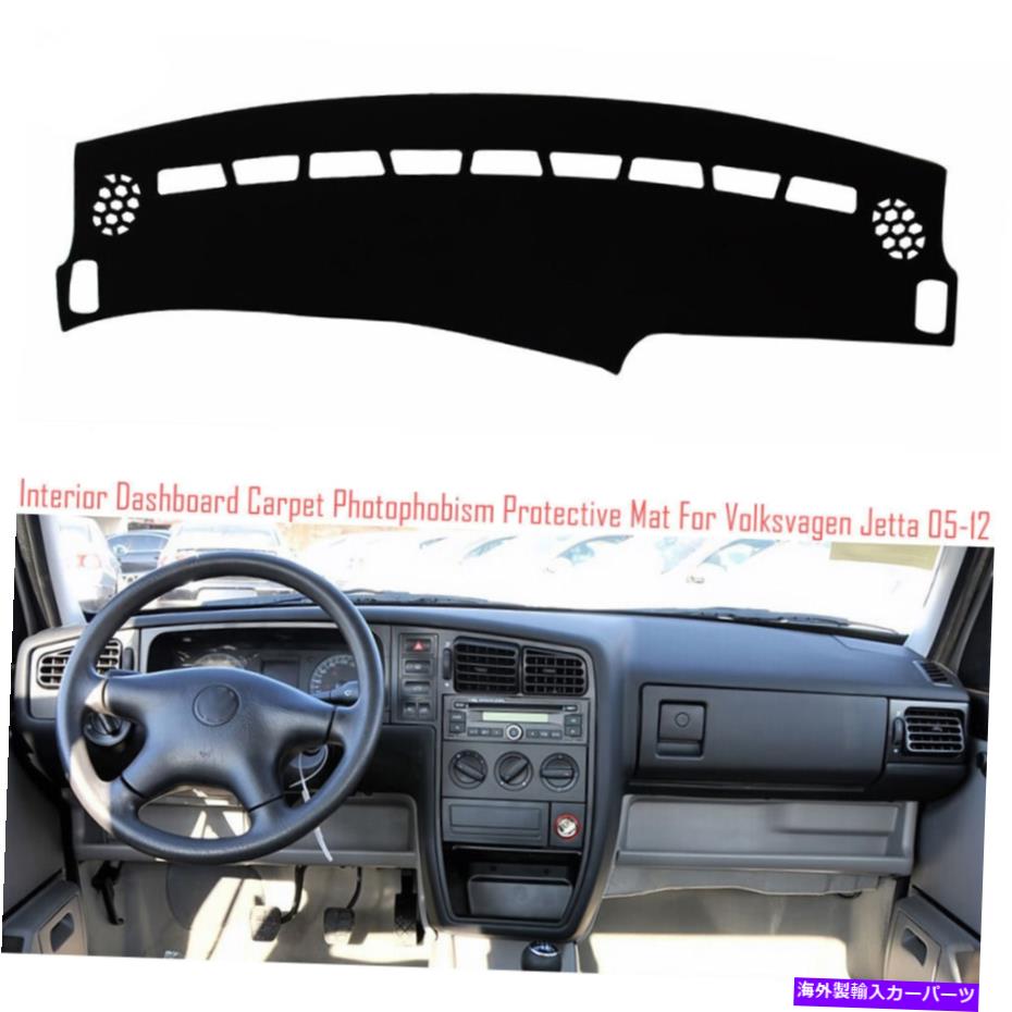 サンシェード VW Jetta 2005-2012のインテリアダッシュボードカーペットサンシェード保護パッドカバー Interior Dashboard Carpet Sun Shade Protective Pad Cover For VW Jetta 2005-2012【並行輸入品】