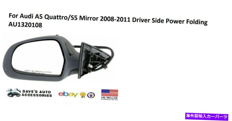 USミラー Audi A5 Quattro/S5 Mirror 2008-2011ドライバーサイドパワー折りたたみau1320108用 For Audi A5 Quattro/S5 Mirror 2008-2011 Driver Side Power Folding AU1320108【並行輸入品】