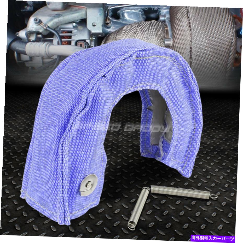 Turbo Charger T25/T28 GT25 GT28 GT30 GT35ターボ充電器タービンヒートラップシールドブランケットブルー T25/T28 GT25 GT28 GT30 GT35 TURBO CHARGER TURBINE HEAT-WRAP SHIELD BLANKET BLUE【並行輸入品】