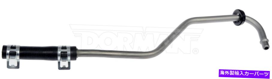 Turbo Charger ターボチャージャークーラントラインドーマン626-600 Turbocharger Coolant Line Dorman 626-600【並行輸入品】