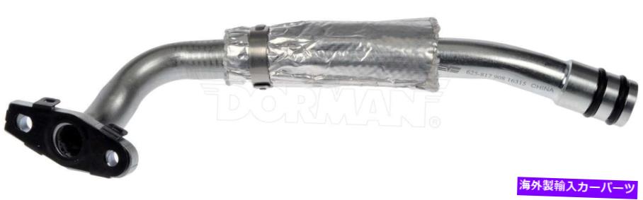 Turbo Charger ターボチャージャーオイルライン左ドーマン625-817 Turbocharger Oil Line Left Dorman 625-817【並行輸入品】 57,420円