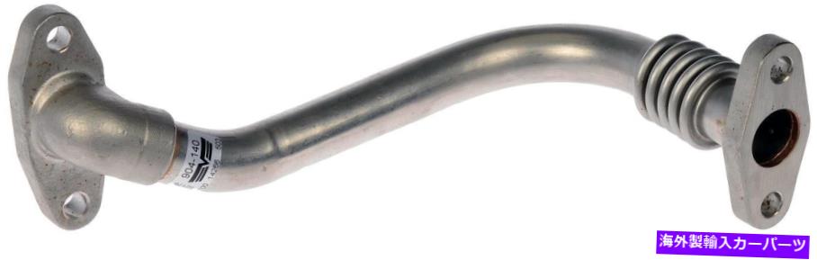Turbo Charger ターボチャージャーオイルリターンチューブドーマン904-140 Turbocharger Oil Return Tube Dorman 904-140【並行輸入品】