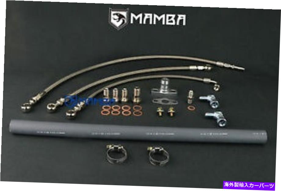 Turbo Charger 日産RD28パトロールサファリ用マンバターボオイル＆ウォーターラインキットW/ TD04L-13T-5 MAMBA Turbo Oil & Water Line Kit For Nissan RD28 Patrol Safari w/ TD04L-13T-5【並行輸入品】