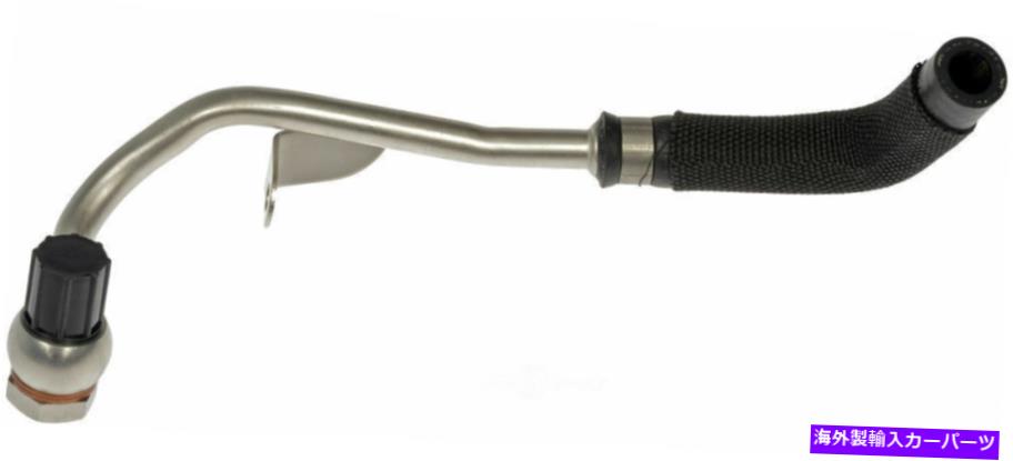 Turbo Charger ターボチャージャークーラントラインドーマン667-591 Turbocharger Coolant Line Dorman 667-591【並行輸入品】