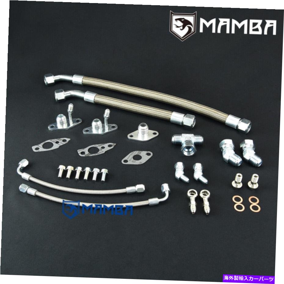 Turbo Charger マンバターボチャージャーオイルフィードリターンラインキットトヨタ1JZ-GTE 2JZGTEツインCT12A MAMBA Turbocharger Oil Feed Return Line Kit For TOYOTA 1JZ-GTE 2JZGTE Twin CT12A【並行輸入品】
