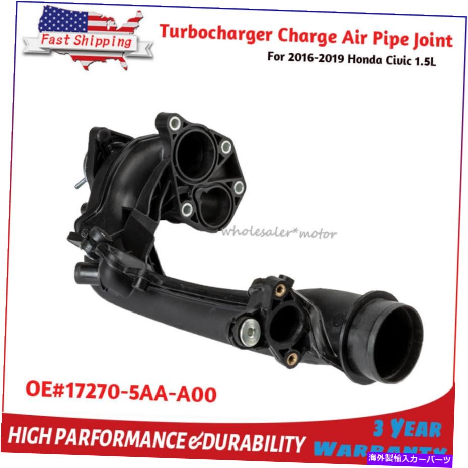 Turbo Charger 2016-2019の17270-5AA-A00ホンダシビック1.5Lターボチャージャーチャージエアパイプジョイント 17270-5aa-a00 For 2016-2019 Honda Civic 1.5L Turbocharger Charge Air Pipe Joint【並行輸入品】