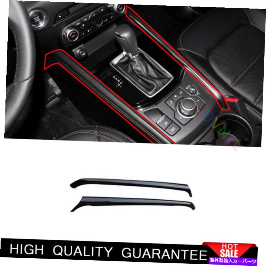 Dashboard Cover マツダCX-5 2017-2021カーボンファイバーコンソールギアシフト両サイドトリム2PCS Fit For Mazda CX-5 2017-2021 Carbon Fiber Console Gear Shift Both Side Trim 2PCS【並行輸入品】