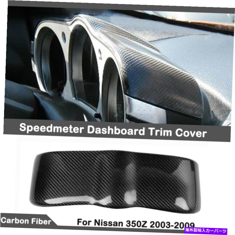 Dashboard Cover 本物のカーボンファイバースピードメーターインテリアダッシュボードパネル日産350Z用のトリムカバー Real Carbon Fiber Speedmeter Interior Dashboard Panel Trim Cover for Nissan 350Z【並行輸入品】