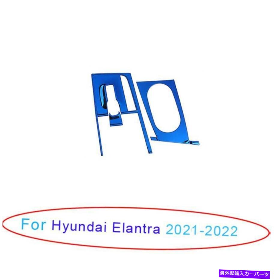 Dashboard Cover ヒュンダイエラントラ2021-22ブルーチタンセントラルコンソールギアシフトカバートリム For Hyundai Elantra 2021-22 Blue Titanium Central Console Gear Shift Cover Trim【並行輸入品】