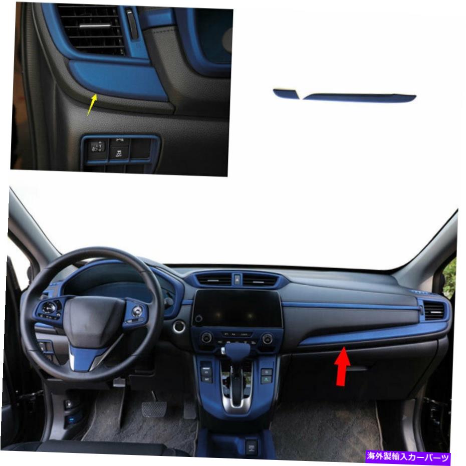 Dashboard Cover ホンダCRV CR-V 2017-2021マットブルーコンソールコピロットストリップカバーデコレーション For Honda CRV CR-V 2017-2021 Matte Blue Console Co-Pilot Strip Cover Decoration【並行輸入品】
